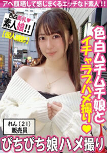 【素人生ハメ】色白で美肌＆美乳 れんちゃん ハメ撮り動画 巨乳