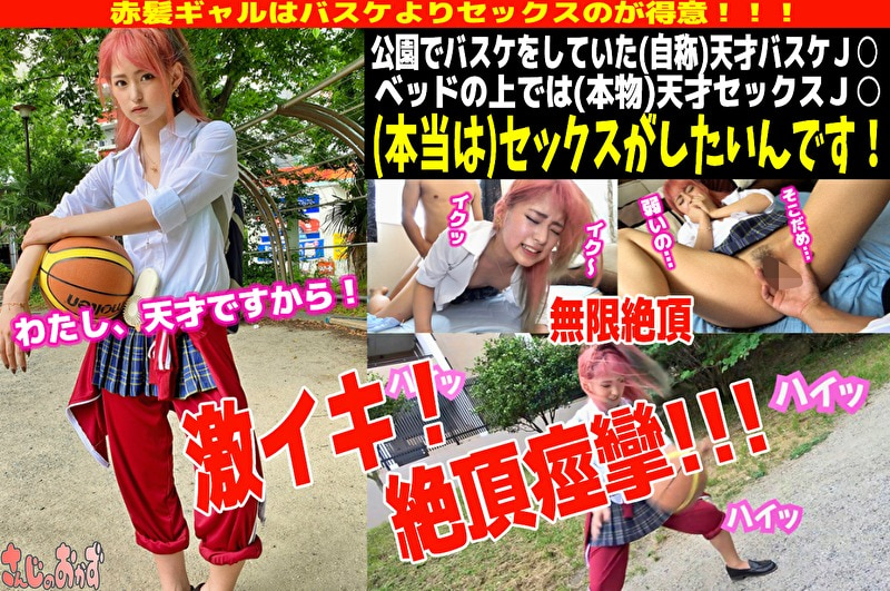 ギャルナンゲット!公園でバスケしていた赤髪ギャルは男を狂わせる究極のエロギャル!とにかく敏感でイキまくりな子に顔射しちゃいました!
