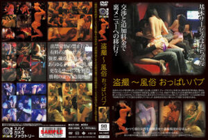 盗撮～おっぱいパブ