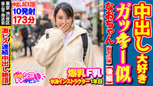 街角シコいンタビュー なおちゃん2（21）