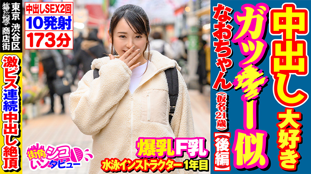 街角シコいンタビュー なおちゃん2（21）