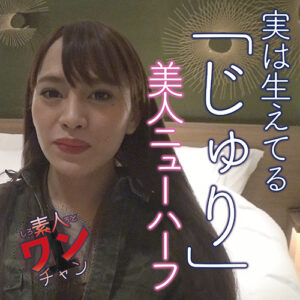 素人ワンチャン じゅり 26歳