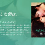 仲直りした朝は。-林太一-