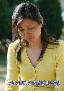 平凡な主婦の内側に潜む淫ら