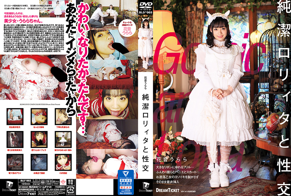 純潔ロリィタと性交 花音うらら
