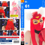 ヒロインイメージファクトリー61 グラマー仮面