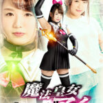 魔法皇女アイ 北川りこ