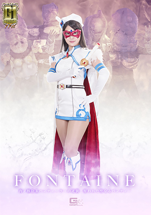 魔法美少女戦士フォンテーヌ ～パンティーラーの逆襲！