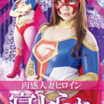 肉感人妻ヒロイン寝とられ