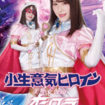 小生意気ヒロイン 美少女仮面オーロラ 魔女達の宴