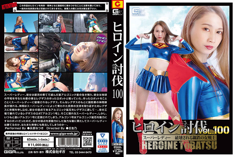ヒロイン討伐Vol.100 スーパーレディー