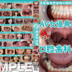 フェチ選！！AV女優専門口腔歯科医院