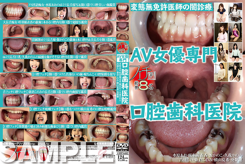 フェチ選！！AV女優専門口腔歯科医院