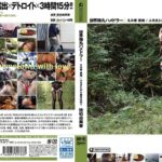 世界弾丸ハメドラー えみ香 夜旅 /ふるさとから愛を込めて 佐伯由美香