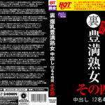 裏 爆乳豊満熟女 中出し12名4時間その四