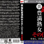 裏 爆乳豊満熟女 中出し20名4時間その伍