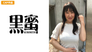 黒蜜 秋吉志乃（52）