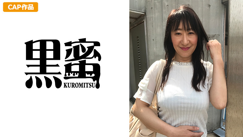 黒蜜 秋吉志乃(52)