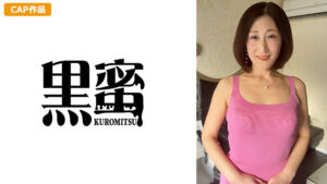 黒蜜 佐久間ゆりえ（53）