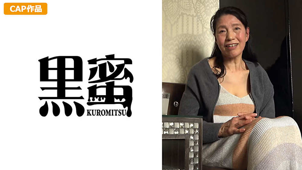 黒蜜 赤堀恵子(60)