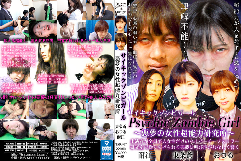サイキックゾンビガール～悪夢の女性超能力研究所～
