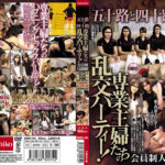 専業主婦たちの乱交パーティー！2時間40分！