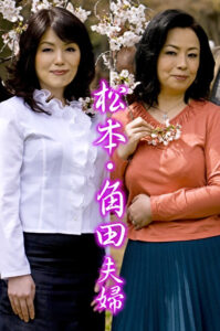 松本・角田夫婦