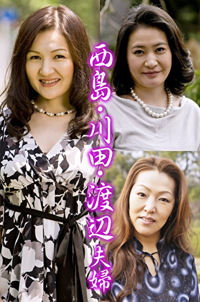 西島・川田・渡辺夫婦