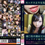 セックスよりも気持ちいい 高○生の初めての口内射精 フェラチオ優等生15人 第2巻