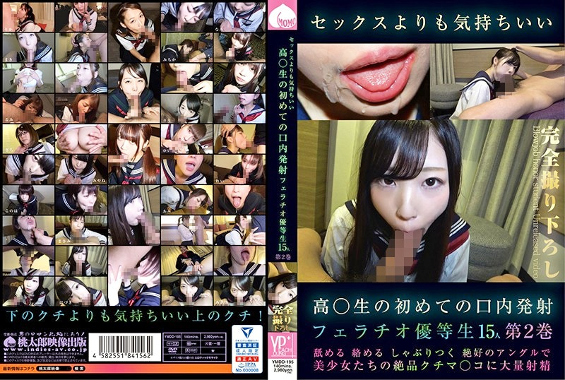 セックスよりも気持ちいい 高○生の初めての口内射精 フェラチオ優等生15人 第2巻