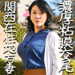 【ソクミル独占配信】関西五十路奥様 Fさん