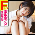 Fカップ家出少女あっちゃんと援助交際