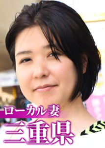 ローカル妻 三重県