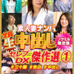 【ソクミル限定】セレブDX！ 傑作選1 ＃三十路 ＃色白 ＃中出し