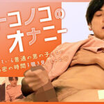 オトコノコのオナニー トモ君26歳