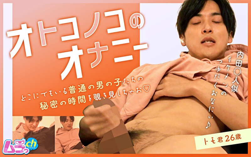 オトコノコのオナニー トモ君26歳
