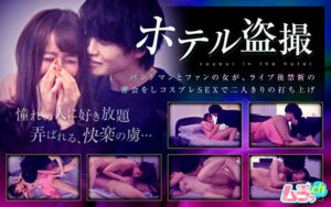 ホテル盗撮 バンドマンとファンの女が、ライブ後禁断の密会をしコスプレSEXで二人きりの打ち上げ