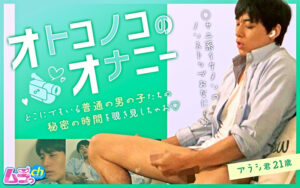 オトコノコのオナニー アラシ君21歳