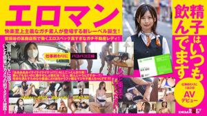 明るい顔して精飲マゾビッチ。お金よりSEXしたくてAVに来たどすけべフッ軽シロウトちゃん。 東京 世田谷 ■■■商店街 不動産営業2年目 ごっくん大好き美島由紀さん（仮名・23歳）仕事終わりに1泊2日AVデビュー