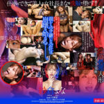 美人女社長まなが俺を毛嫌いするなんて許さない、洗脳エステで俺の思い通りにしてやる！ 紗倉まな