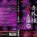 Q太郎の赤外線痴漢盗撮Vol.6