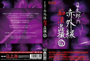 Q太郎の赤外線痴漢盗撮Vol.6