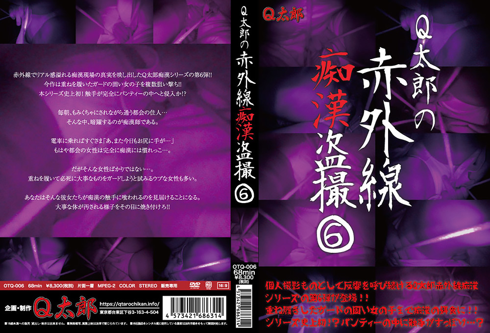 Q太郎の赤外線痴漢盗撮Vol.6