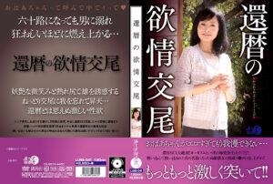 還暦の欲情交尾