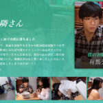 僕のお隣さん-有馬芳彦-