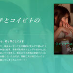トモダチとコイビトの境界線-向理来-