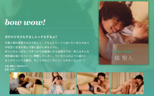 bow wow！ -橘聖人-