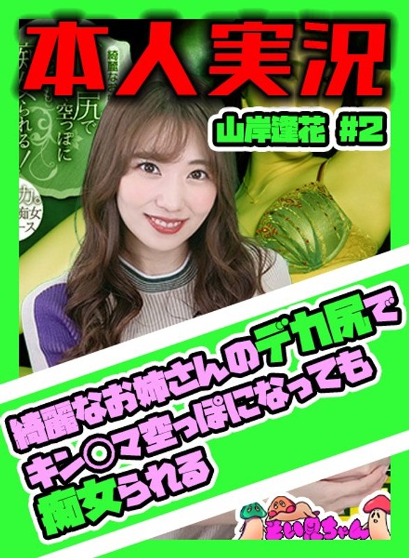 そい見ちゃん#2 山岸逢花