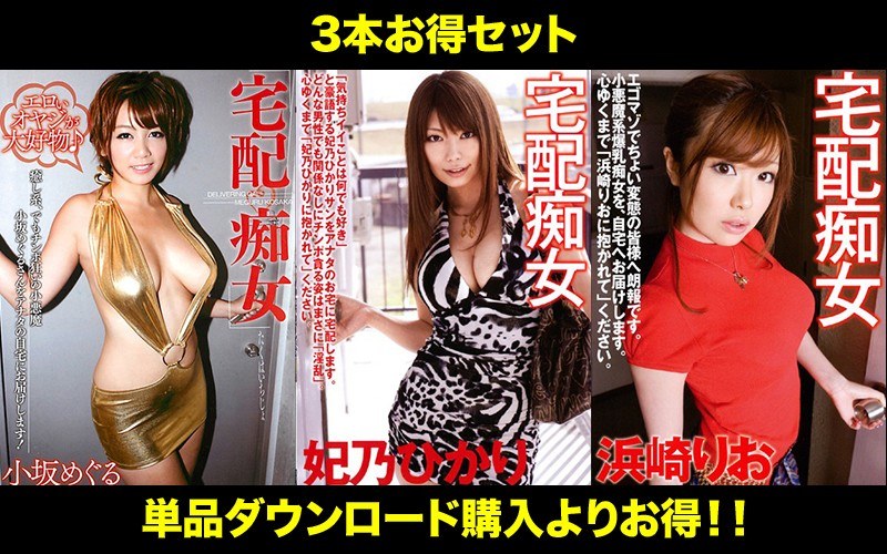 【お得セット】まとめて抜ける!!宅配痴女 巨乳セット 小坂めぐる 妃乃ひかり 浜崎りお