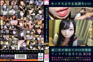 セックスよりも気持ちいい 高○生の初めての口内射精 フェラチオ優等生15人 第2巻